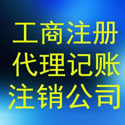 上海靜安區(qū)專業(yè)公司注冊(cè)價(jià)格 代理報(bào)稅記賬價(jià)格優(yōu)惠